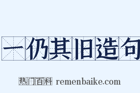 一仍其旧造句是什么意思的图片